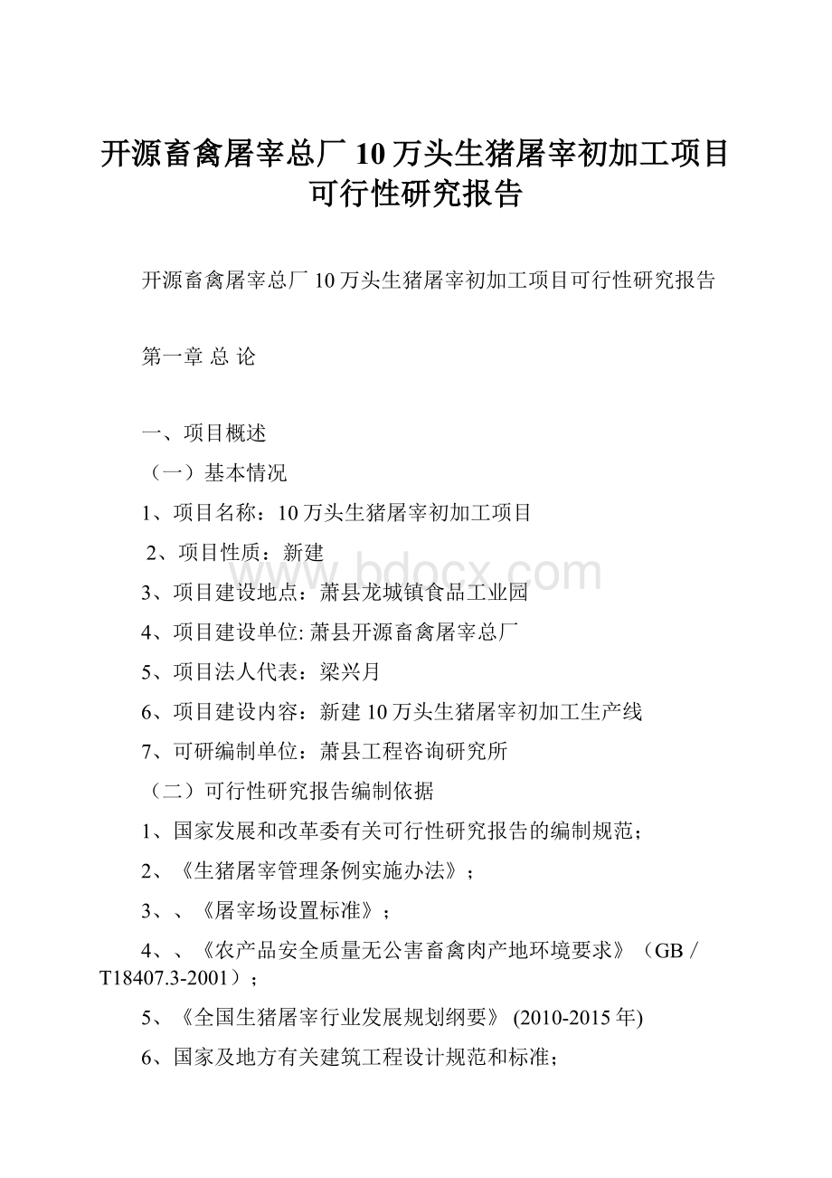 开源畜禽屠宰总厂10万头生猪屠宰初加工项目可行性研究报告.docx