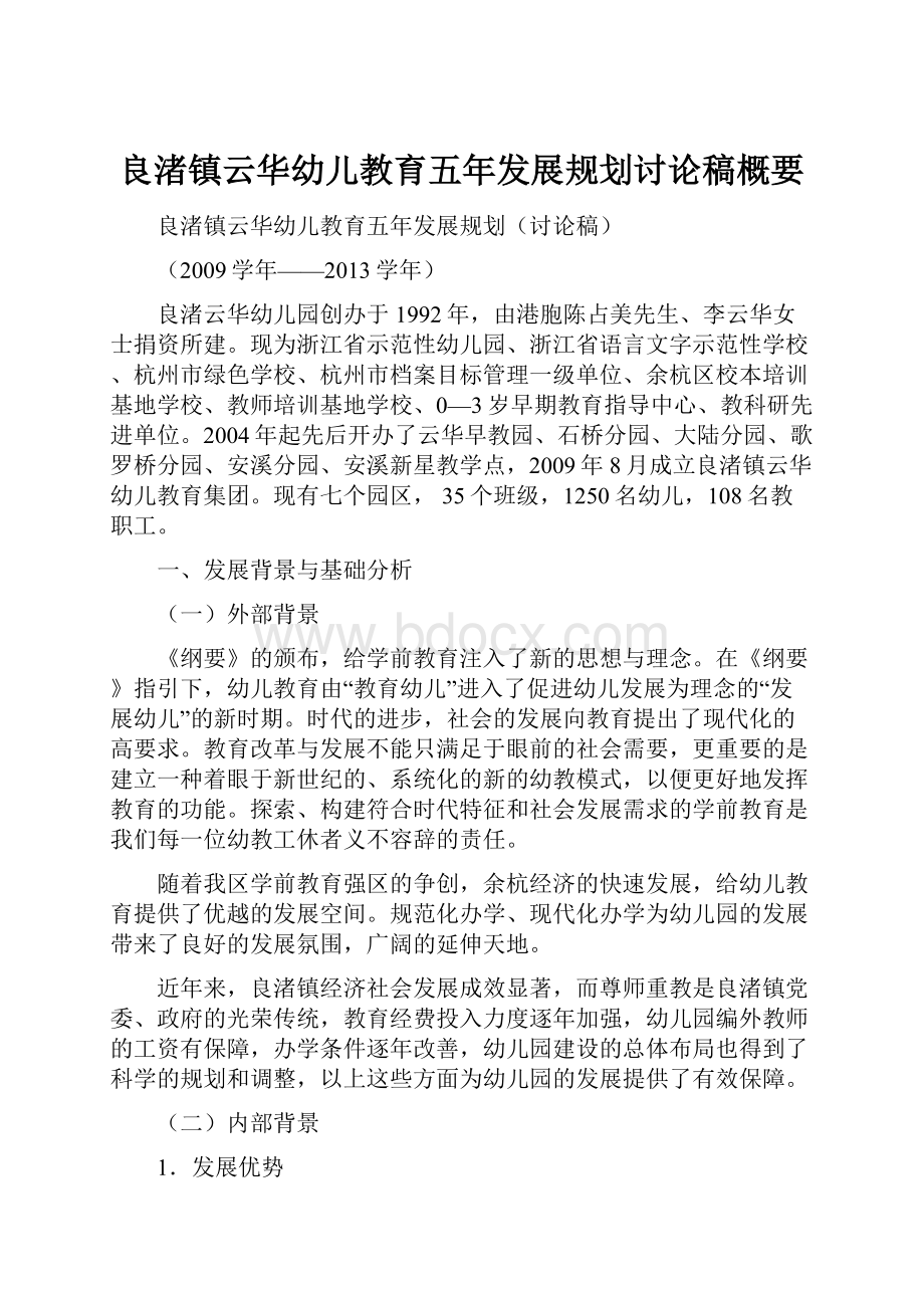 良渚镇云华幼儿教育五年发展规划讨论稿概要.docx_第1页