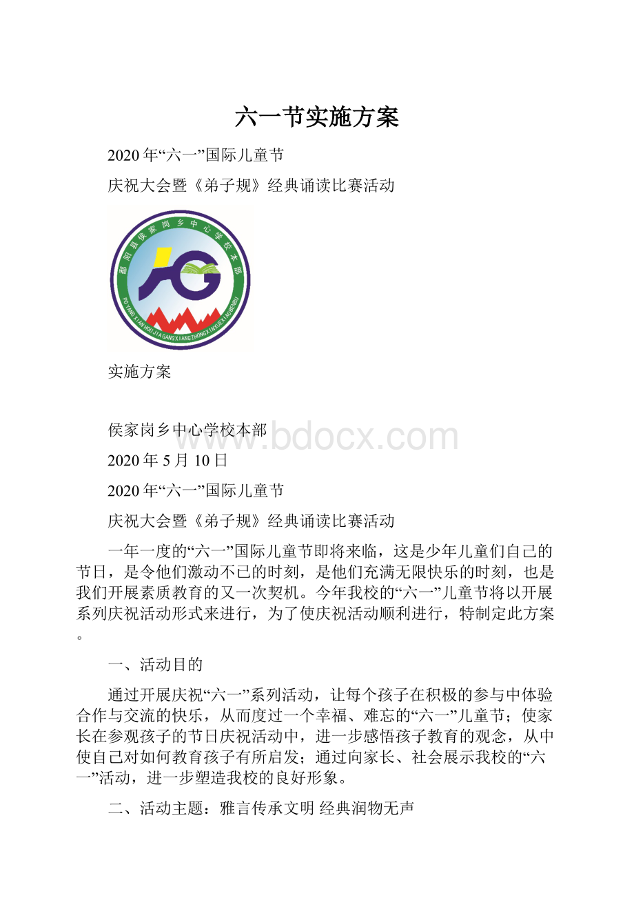 六一节实施方案.docx_第1页