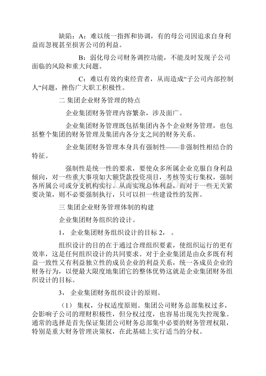 集团企业财务管理模式探讨.docx_第3页