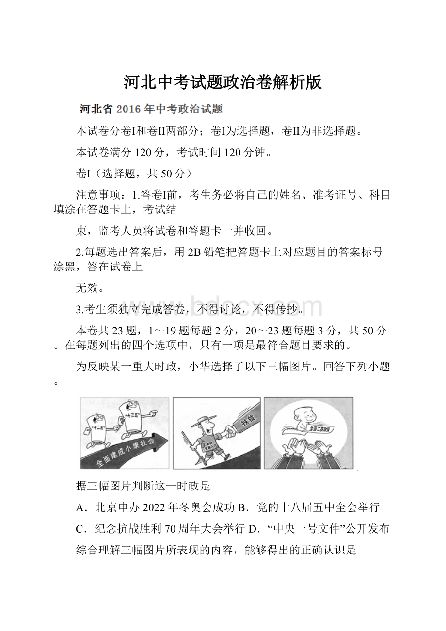 河北中考试题政治卷解析版.docx_第1页