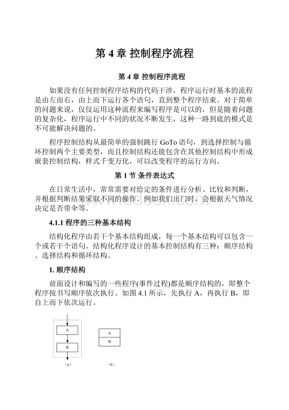 第4章 控制程序流程.docx_第1页