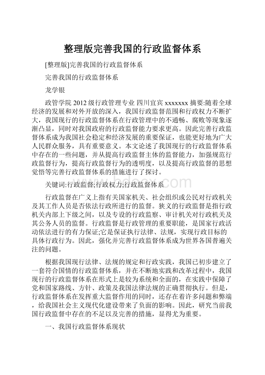 整理版完善我国的行政监督体系.docx