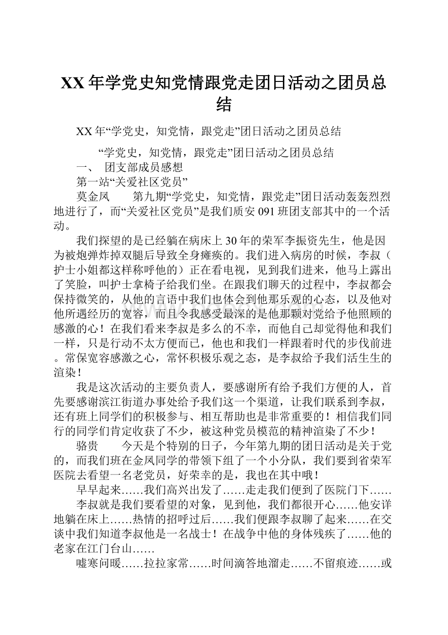 XX年学党史知党情跟党走团日活动之团员总结.docx