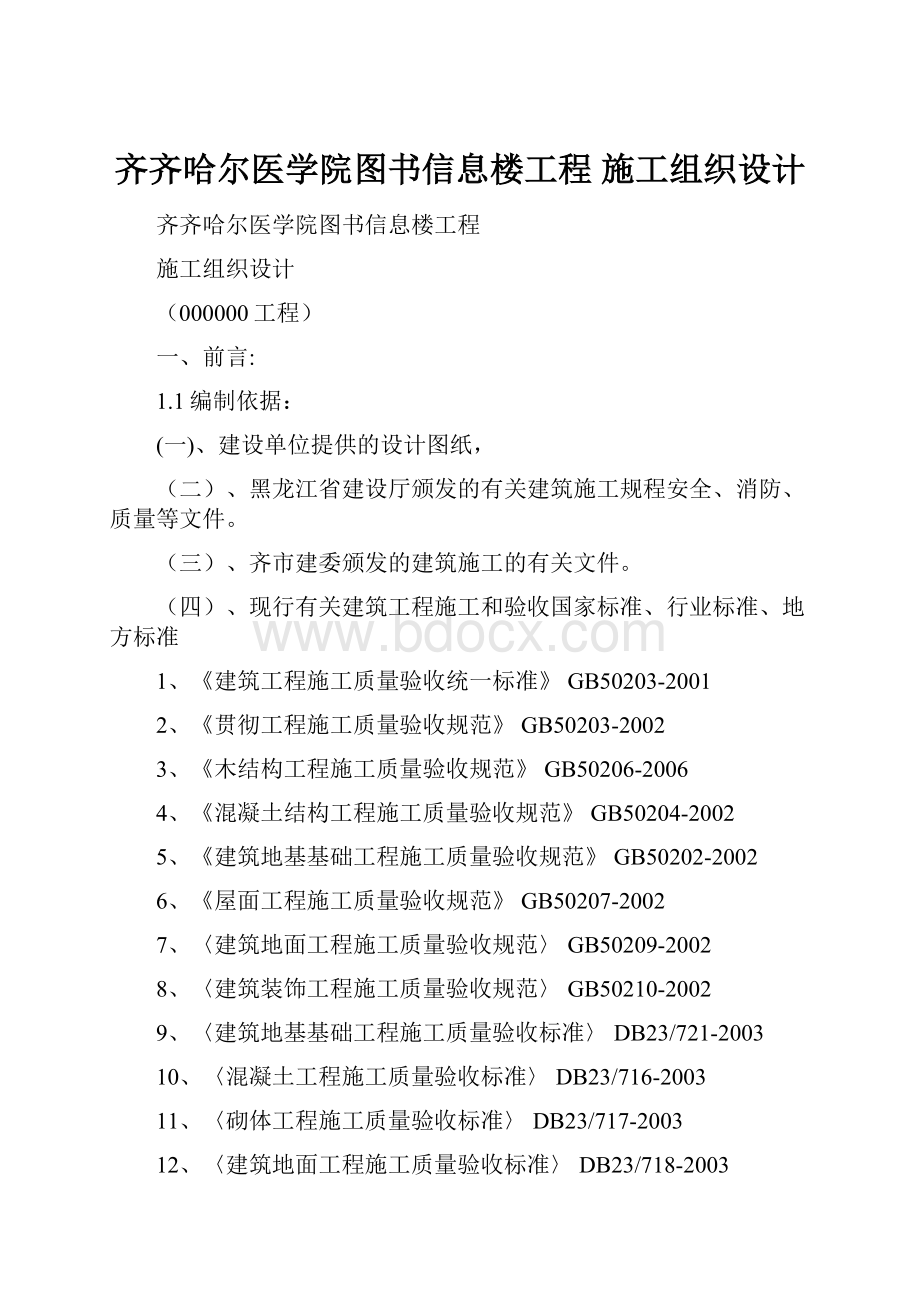 齐齐哈尔医学院图书信息楼工程 施工组织设计.docx