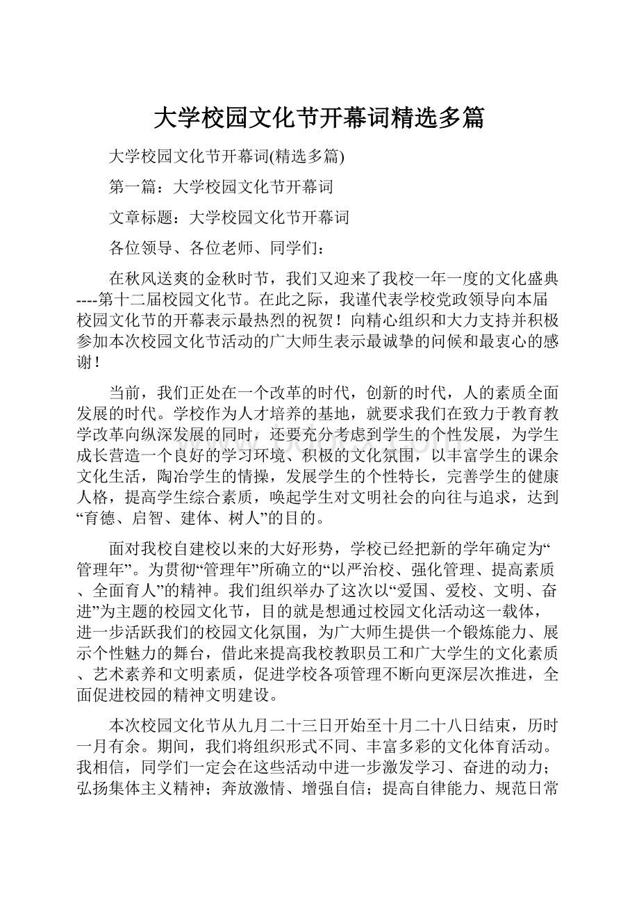 大学校园文化节开幕词精选多篇.docx_第1页