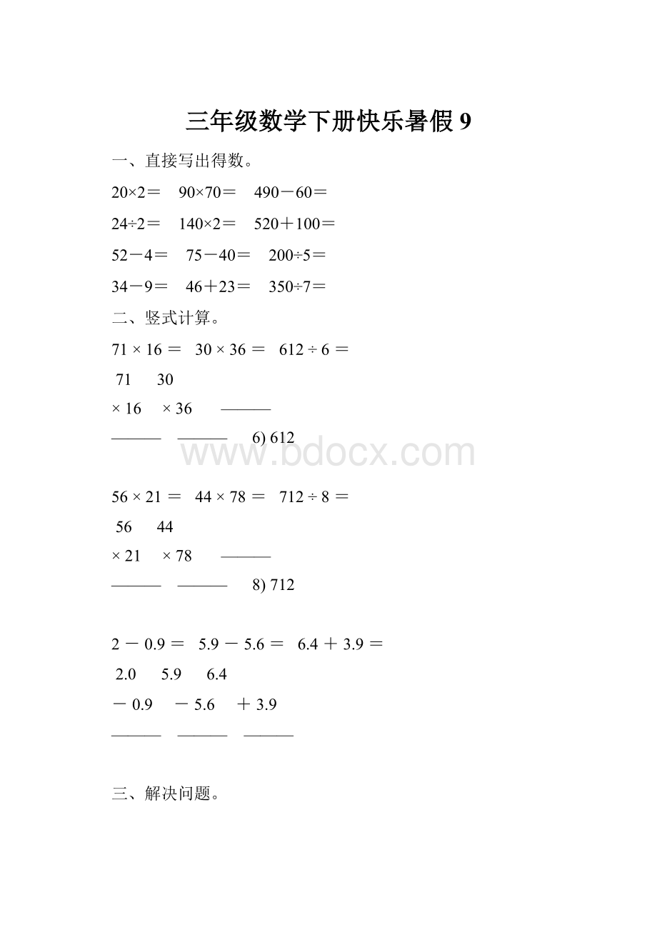 三年级数学下册快乐暑假 9.docx