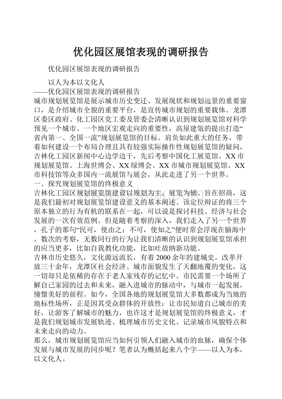 优化园区展馆表现的调研报告.docx_第1页