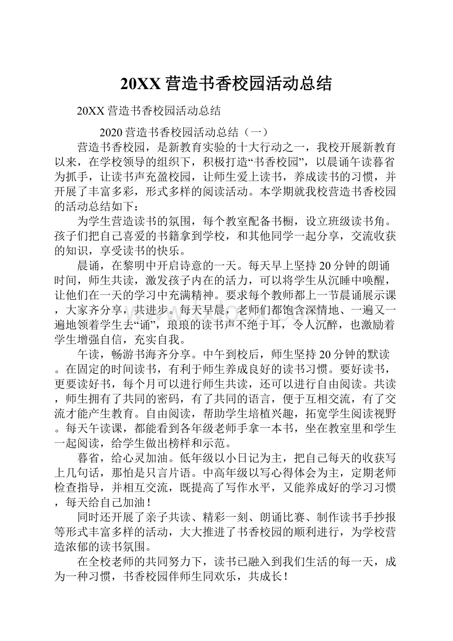 20XX营造书香校园活动总结.docx