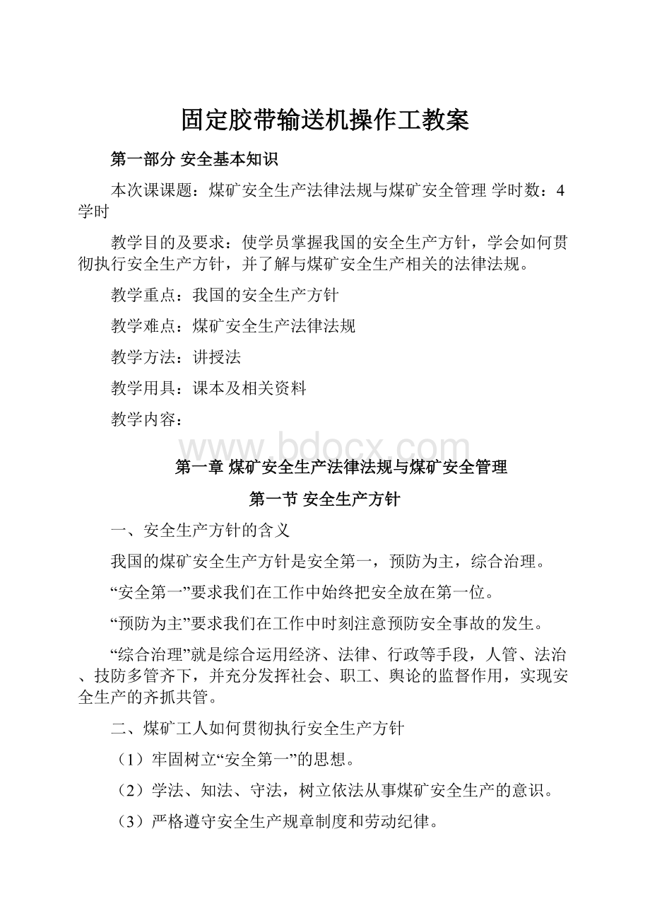 固定胶带输送机操作工教案.docx