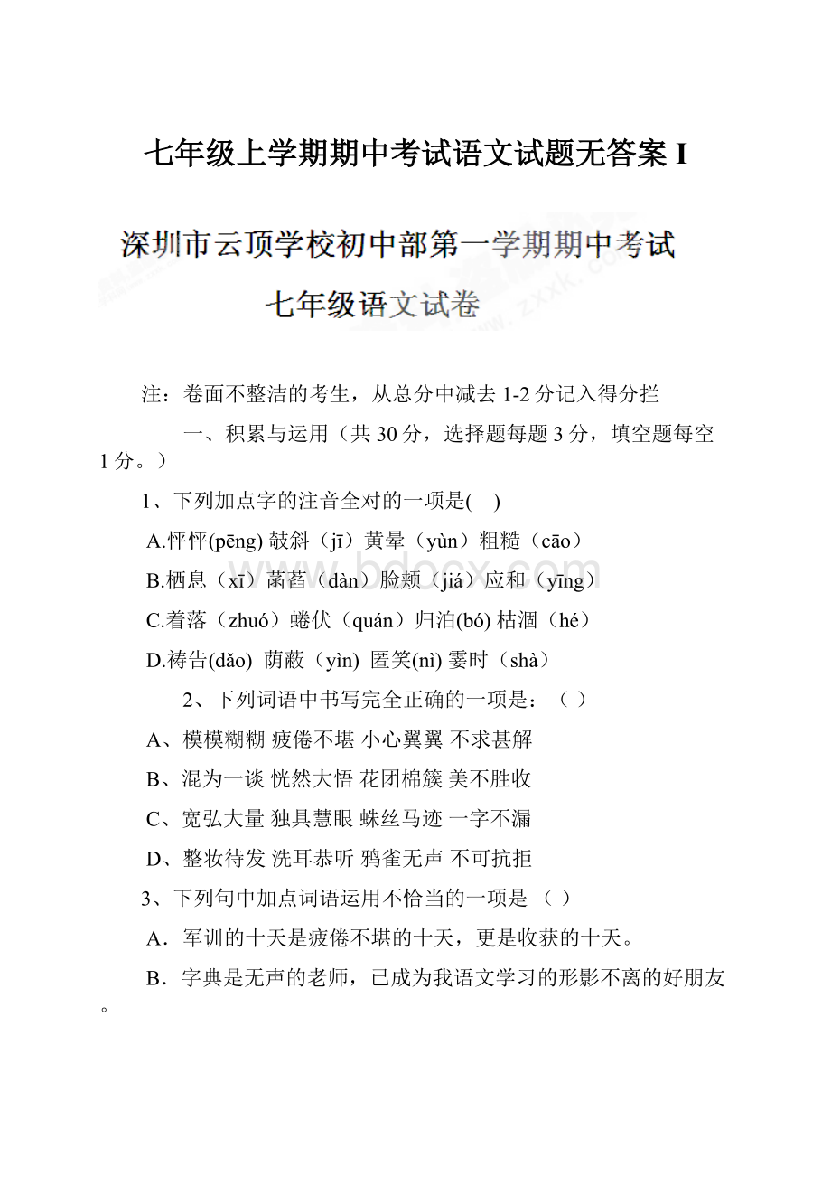 七年级上学期期中考试语文试题无答案 I.docx