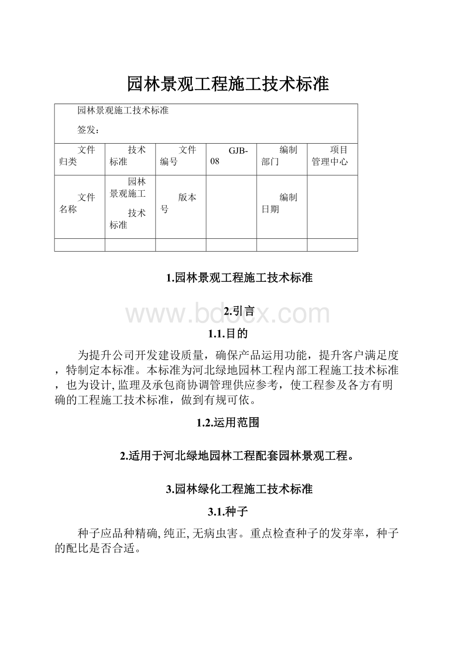 园林景观工程施工技术标准.docx