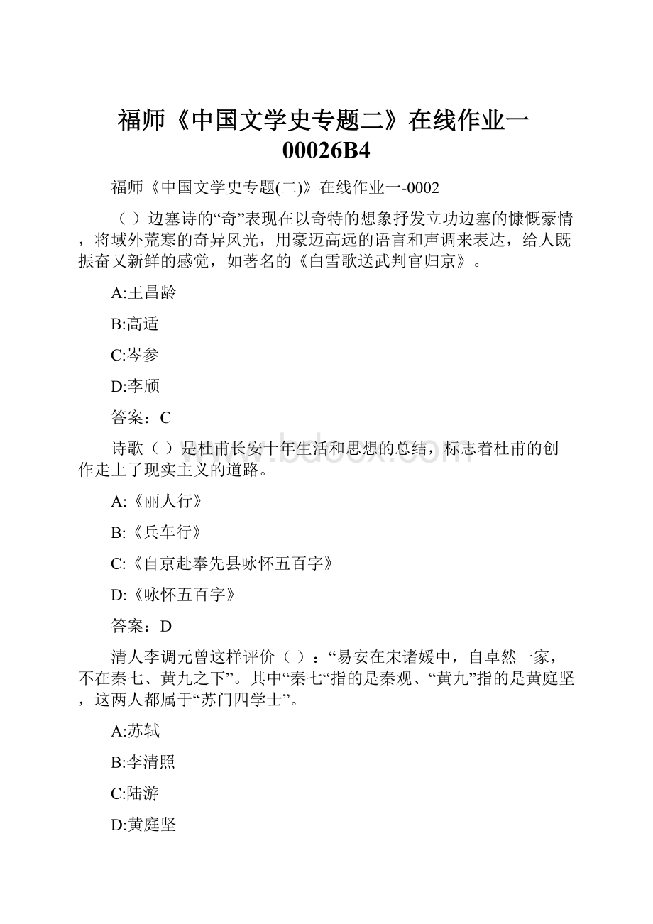 福师《中国文学史专题二》在线作业一00026B4.docx_第1页