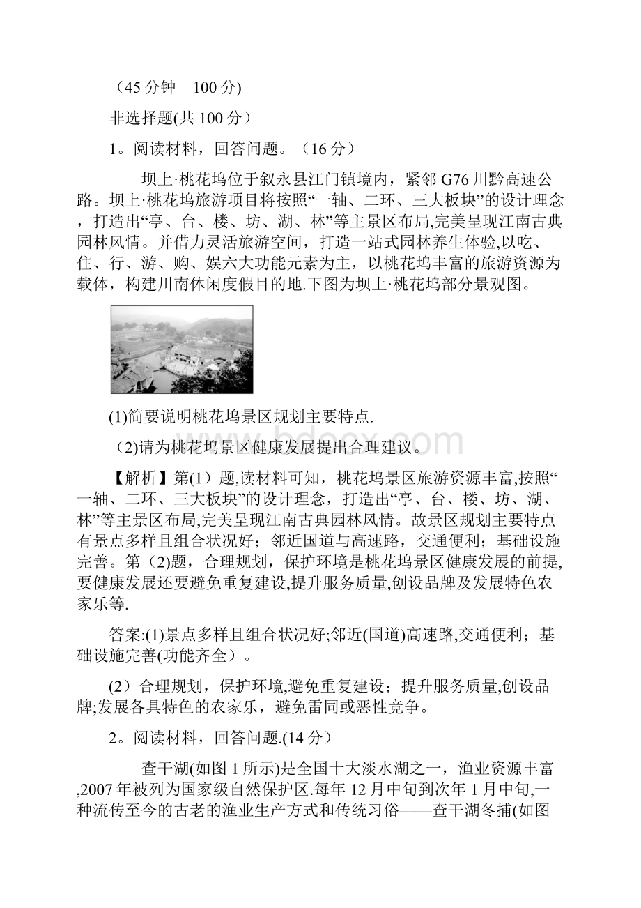 版地理全能大一轮复习人教版课时作业提升练 四十四 旅游开发与保护 做一个合格的现代游客.docx_第2页