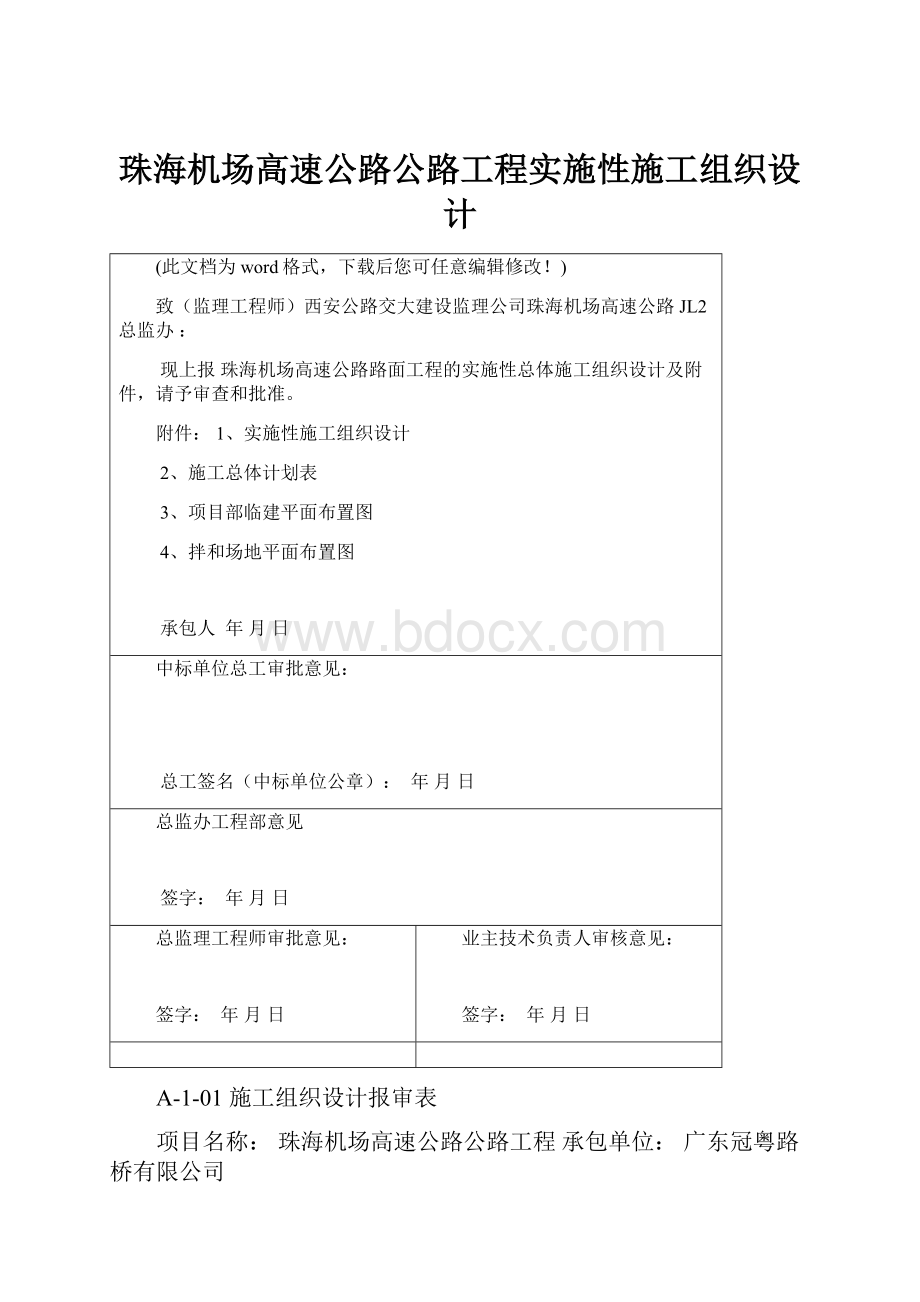 珠海机场高速公路公路工程实施性施工组织设计.docx