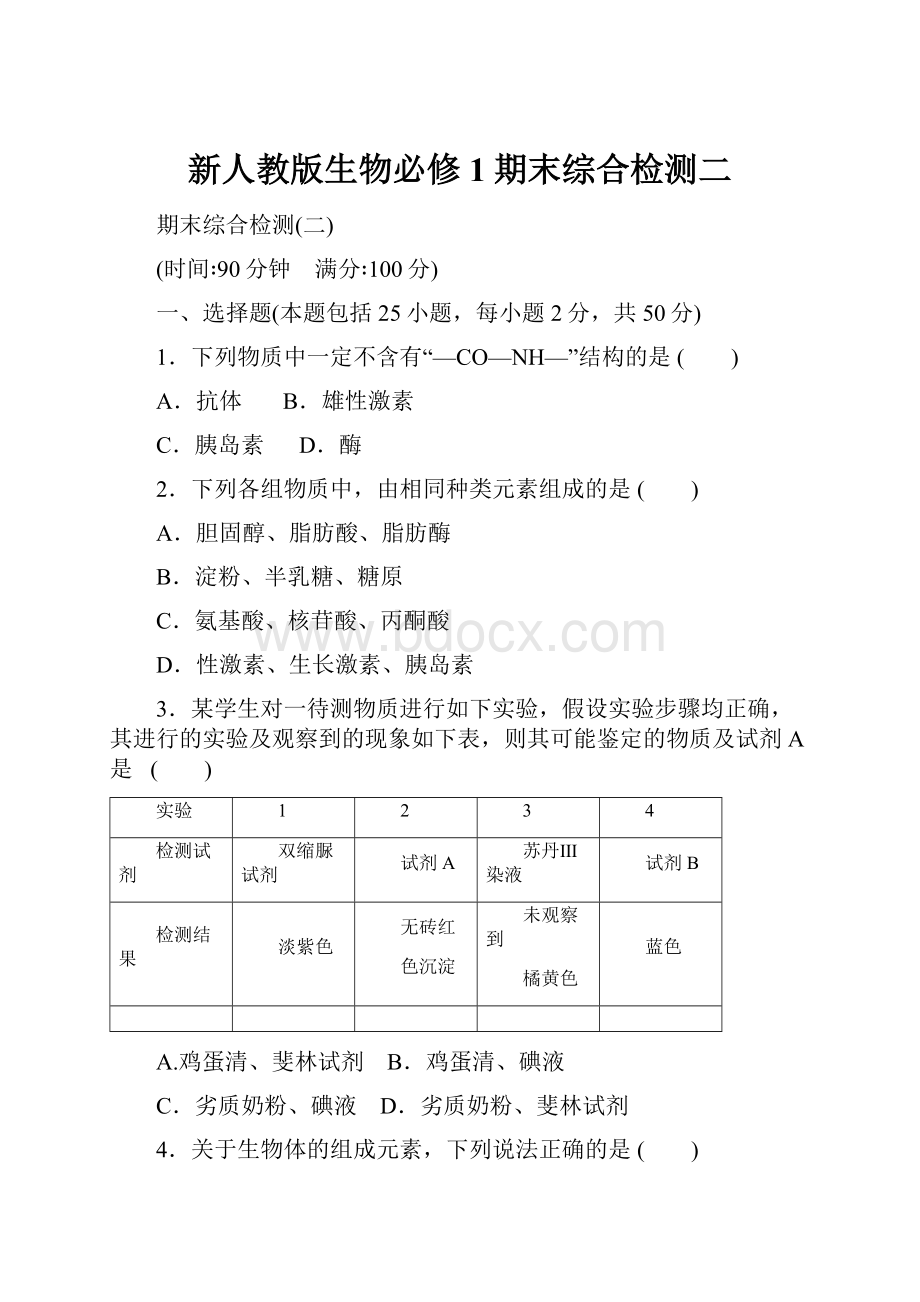 新人教版生物必修1期末综合检测二.docx