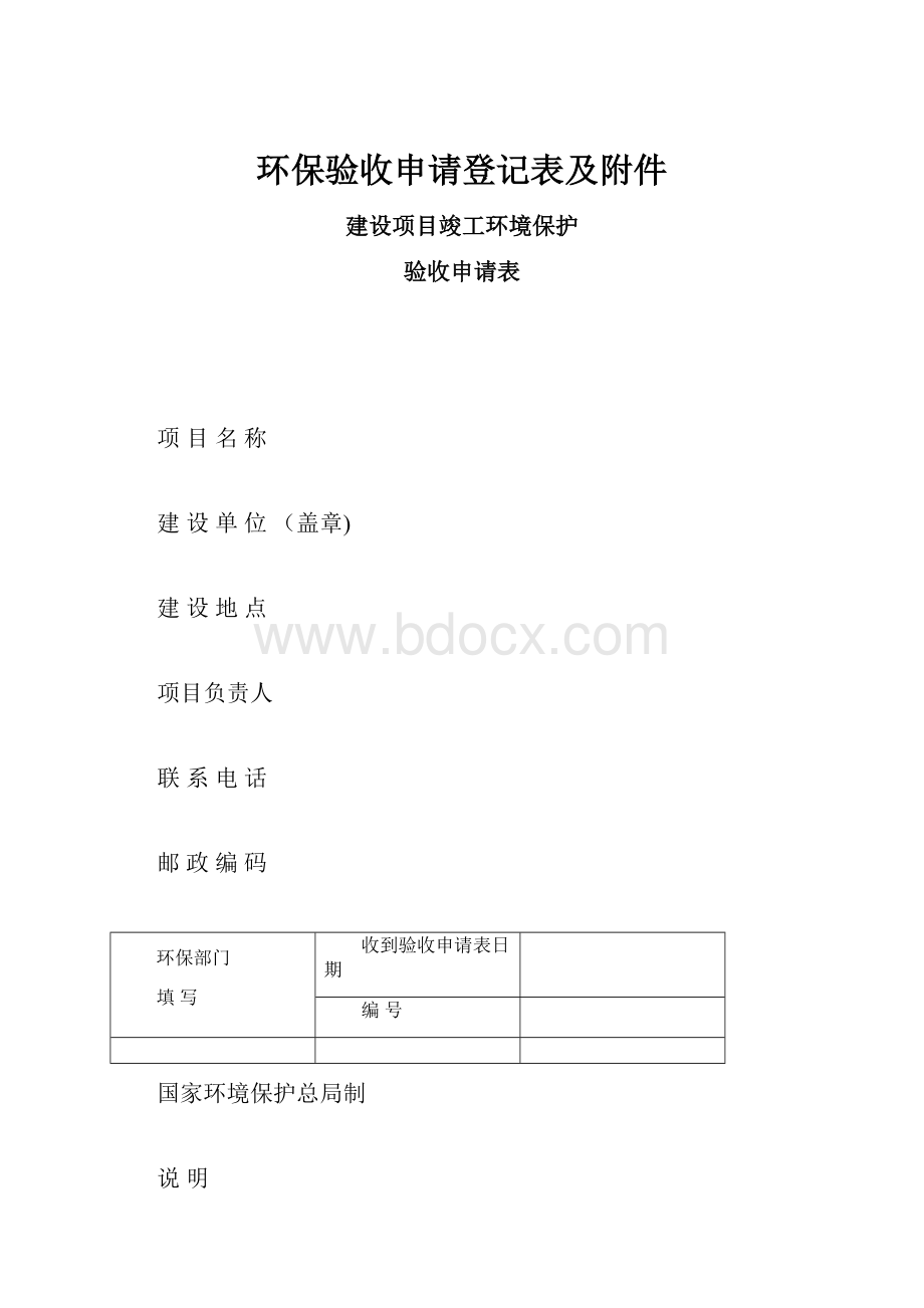 环保验收申请登记表及附件.docx