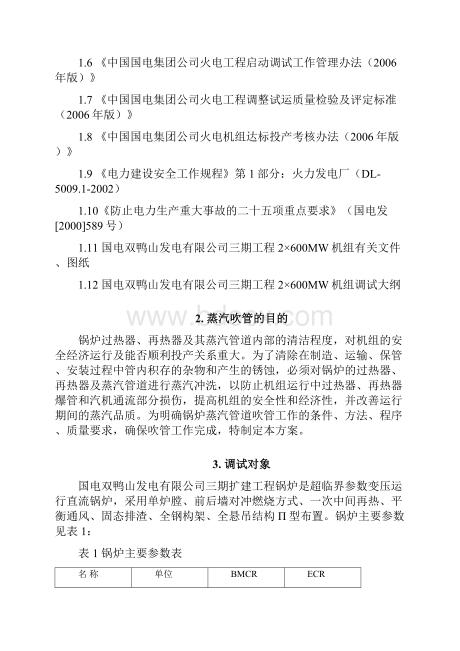 锅炉蒸汽吹管调试方案内容.docx_第2页