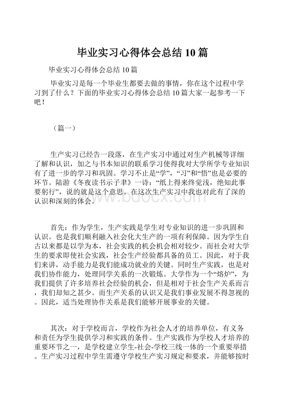 毕业实习心得体会总结10篇.docx