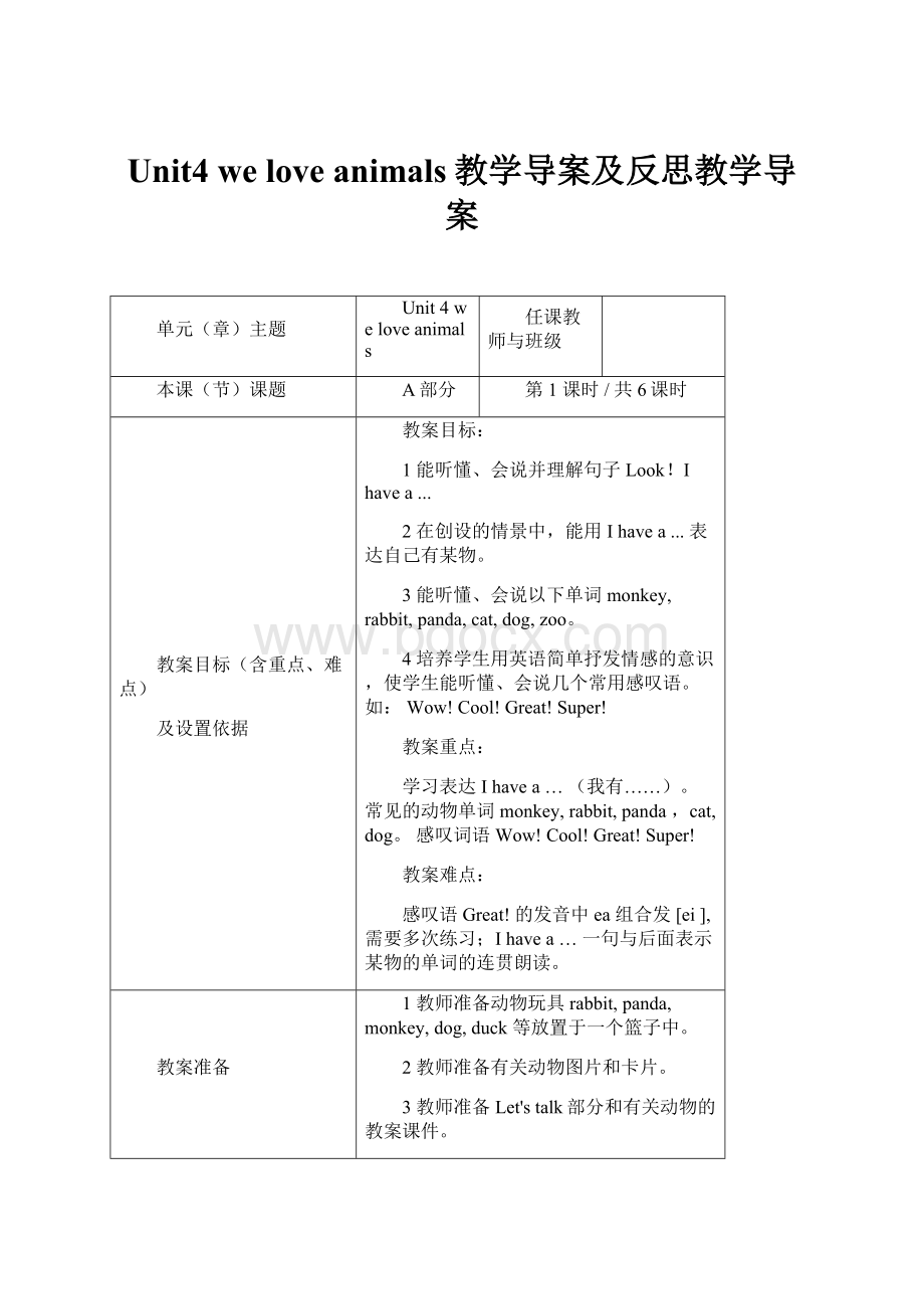 Unit4 we love animals教学导案及反思教学导案.docx