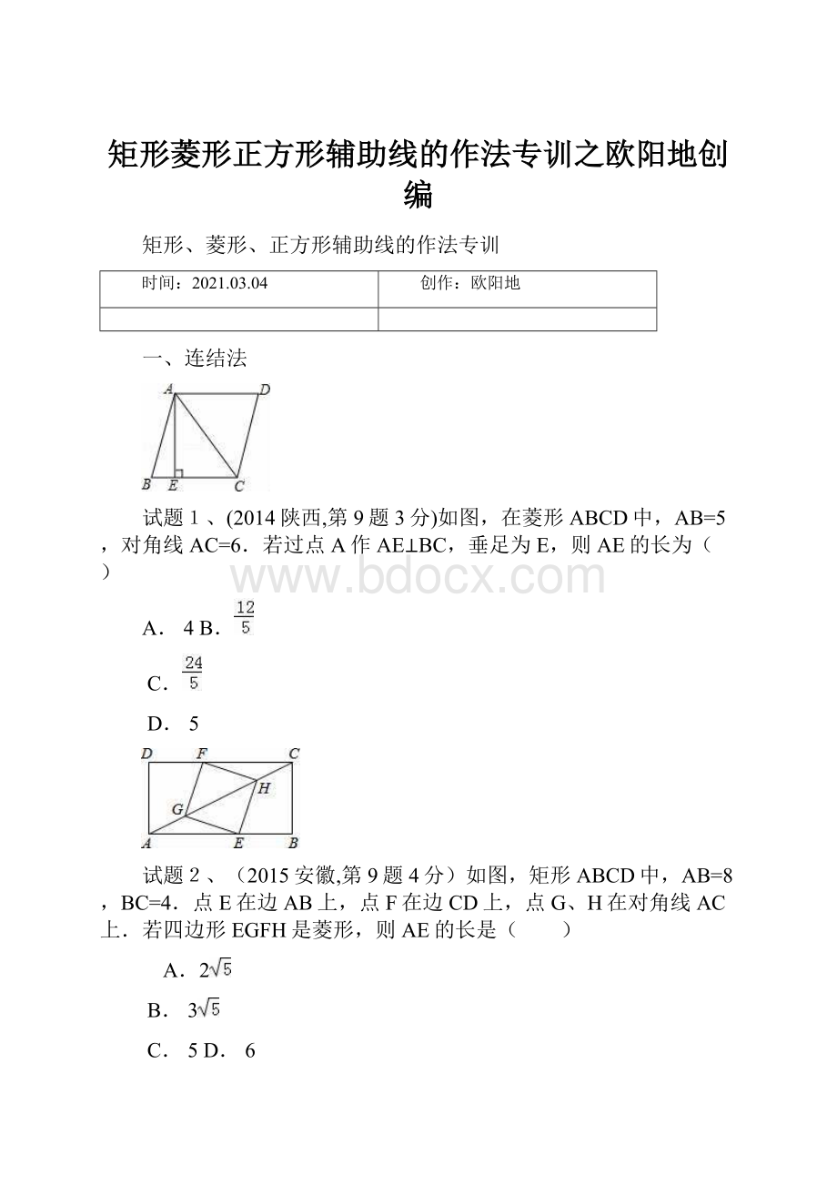 矩形菱形正方形辅助线的作法专训之欧阳地创编.docx