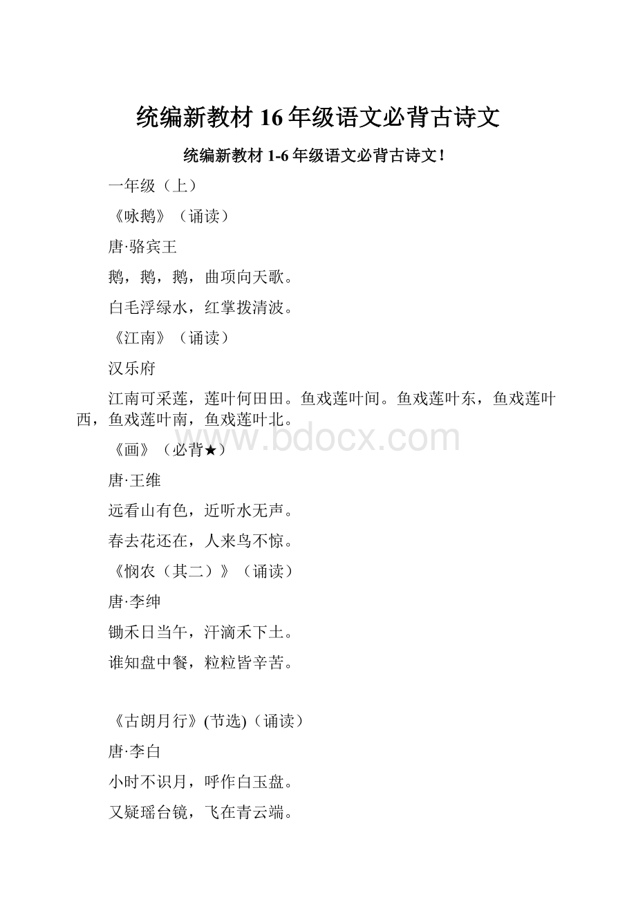 统编新教材16年级语文必背古诗文.docx