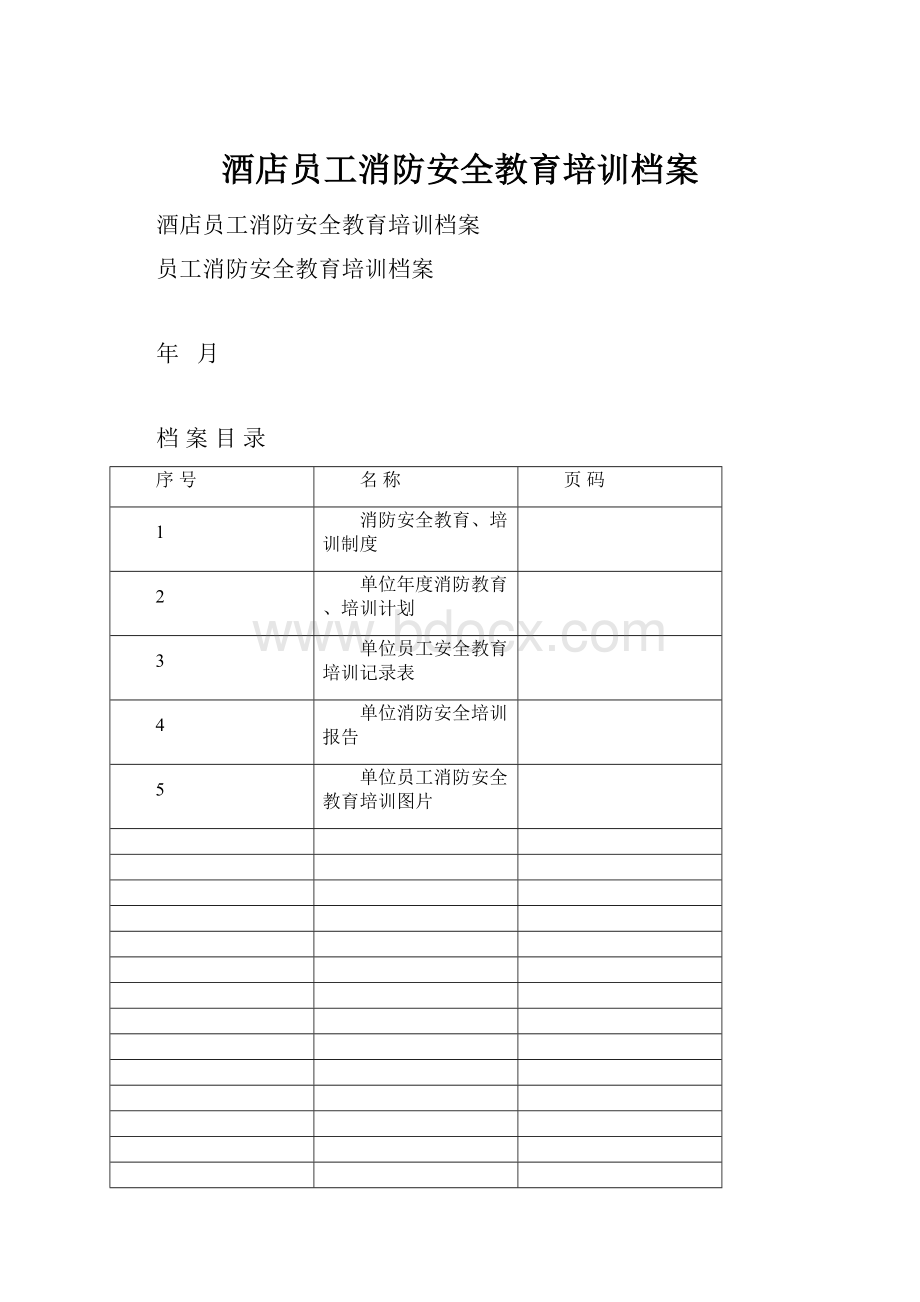 酒店员工消防安全教育培训档案.docx