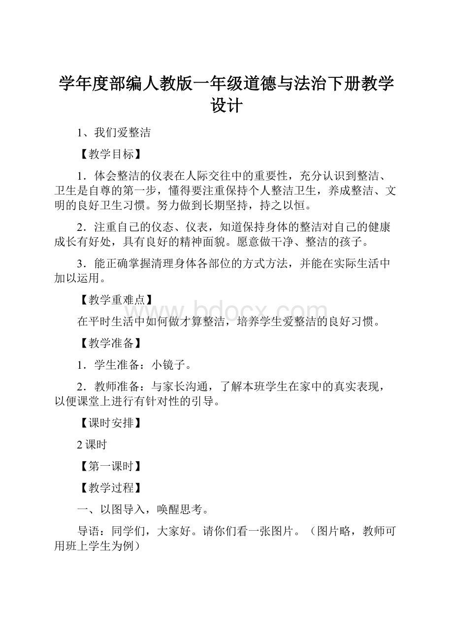 学年度部编人教版一年级道德与法治下册教学设计.docx_第1页