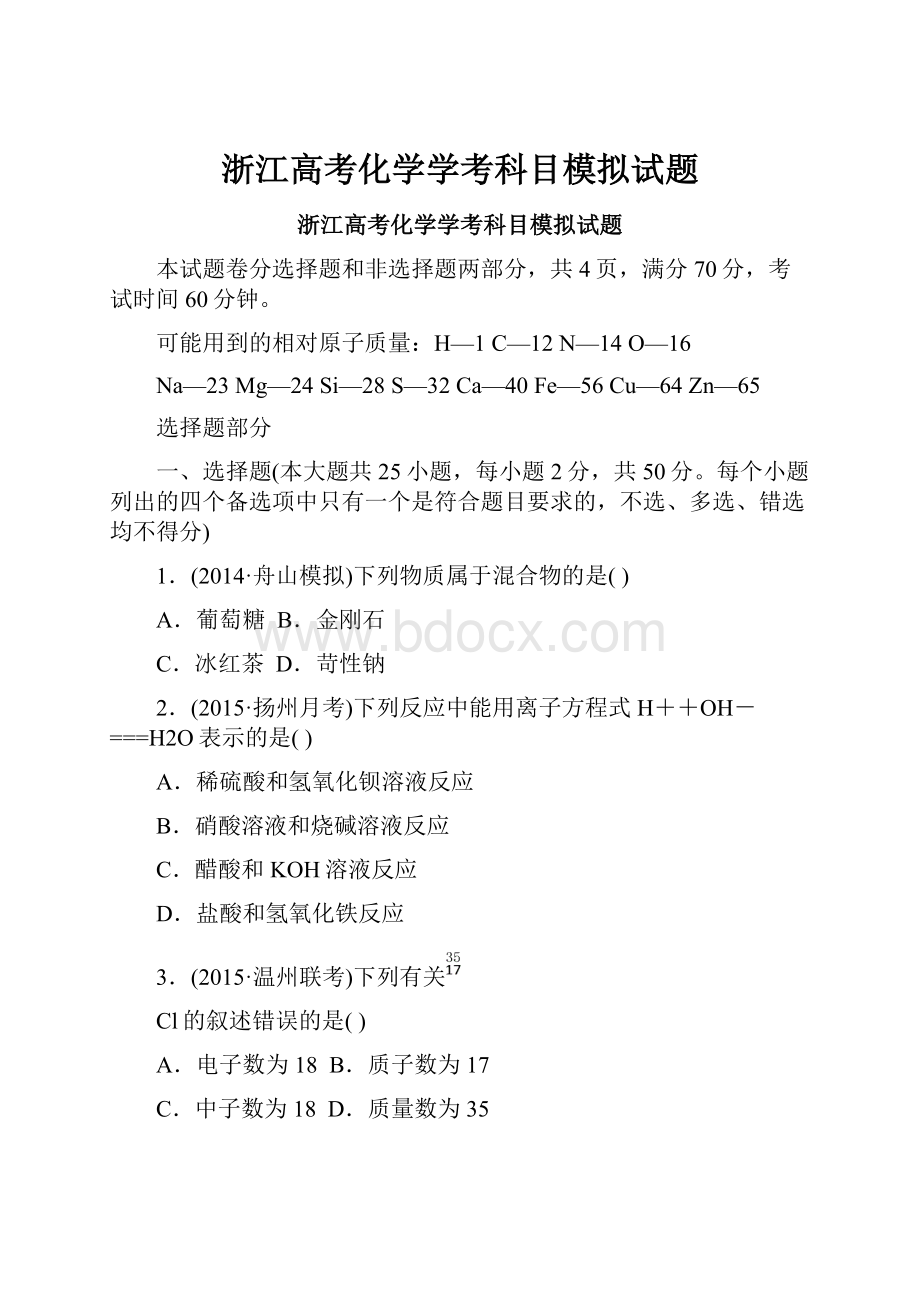 浙江高考化学学考科目模拟试题.docx