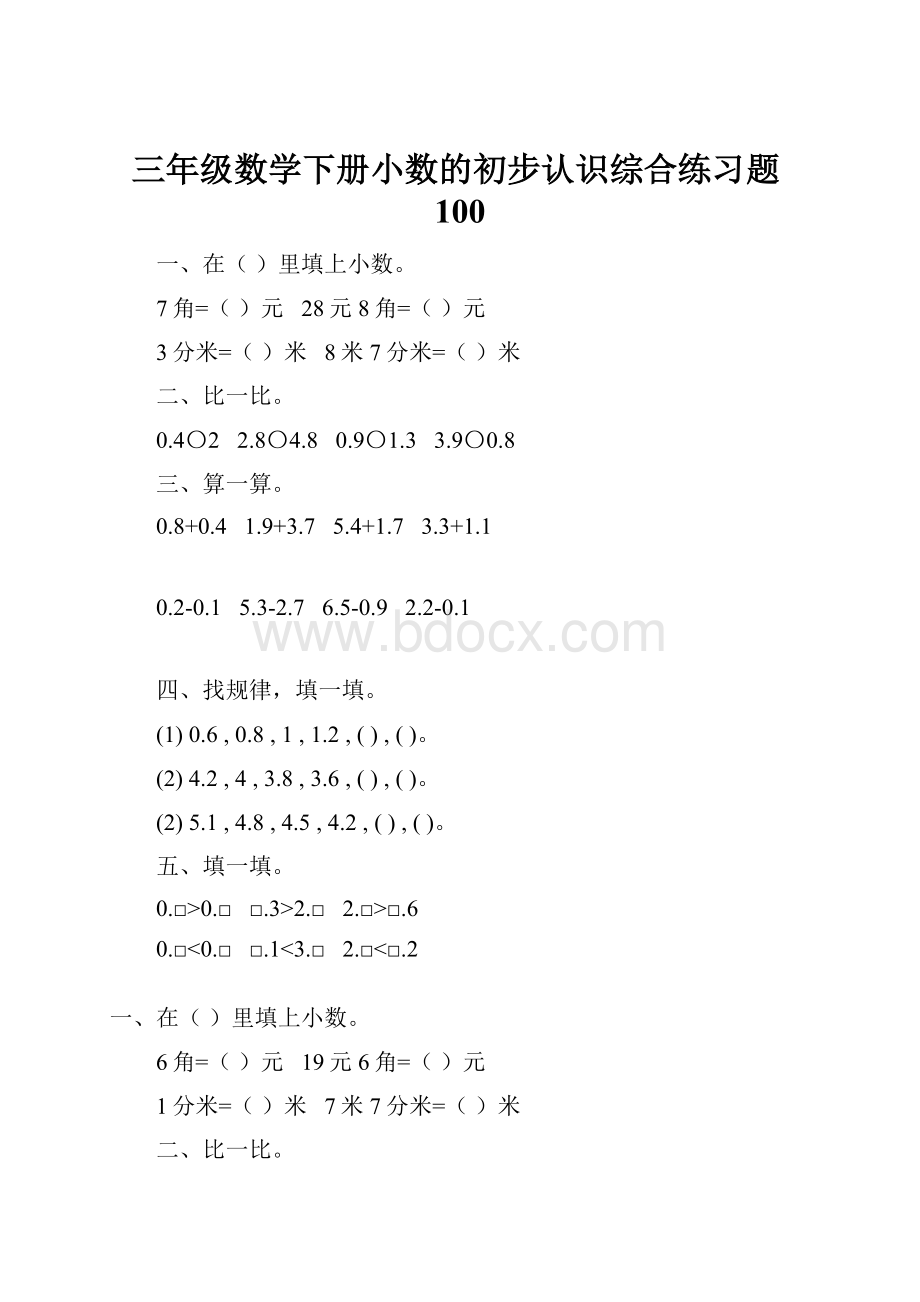 三年级数学下册小数的初步认识综合练习题100.docx