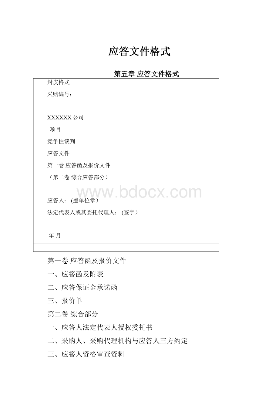 应答文件格式.docx_第1页