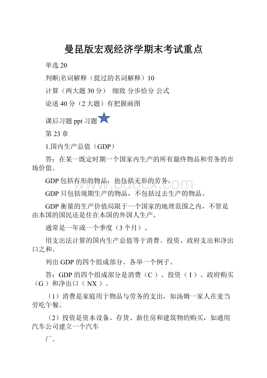 曼昆版宏观经济学期末考试重点.docx