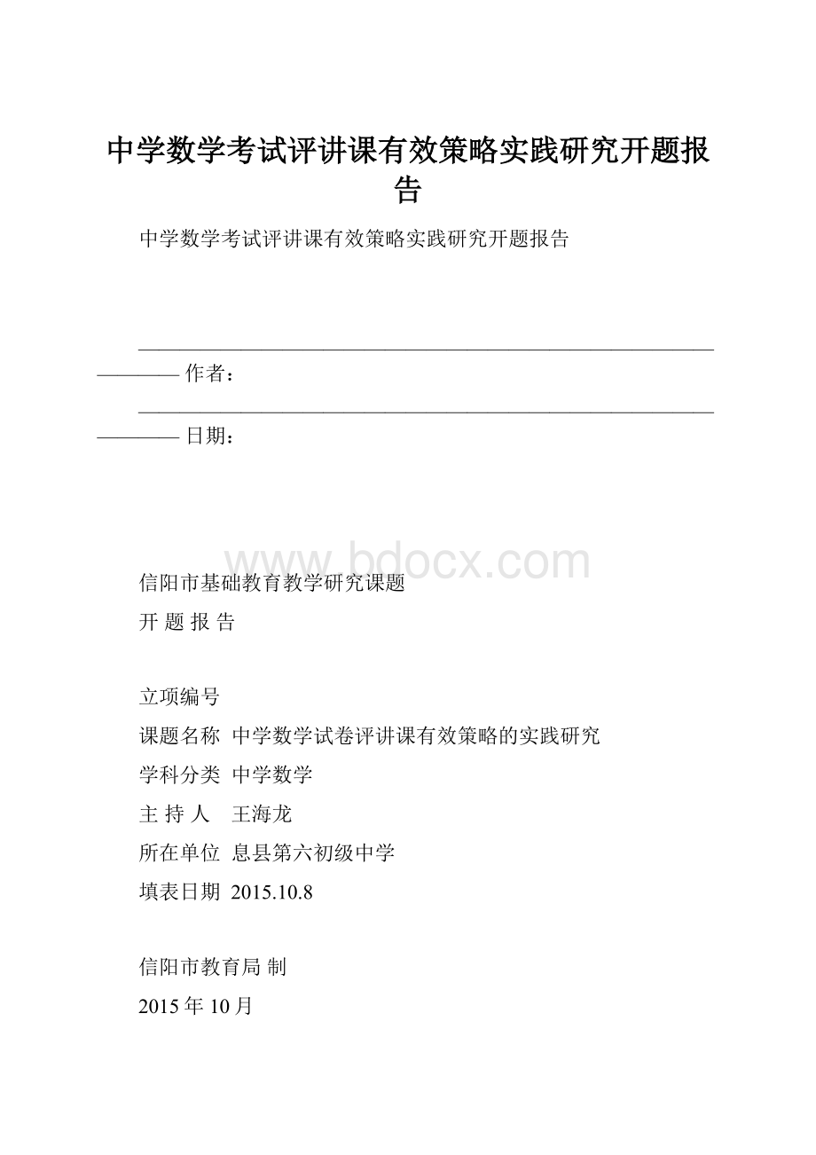 中学数学考试评讲课有效策略实践研究开题报告.docx