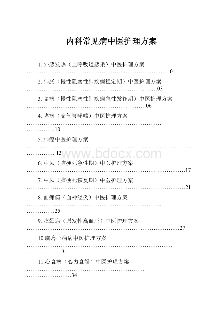 内科常见病中医护理方案.docx_第1页