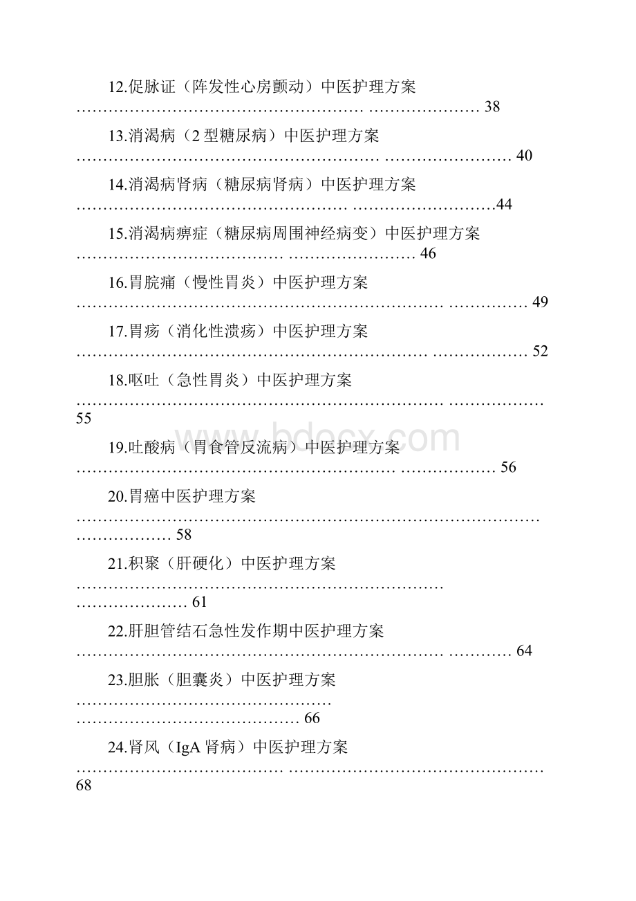 内科常见病中医护理方案.docx_第2页