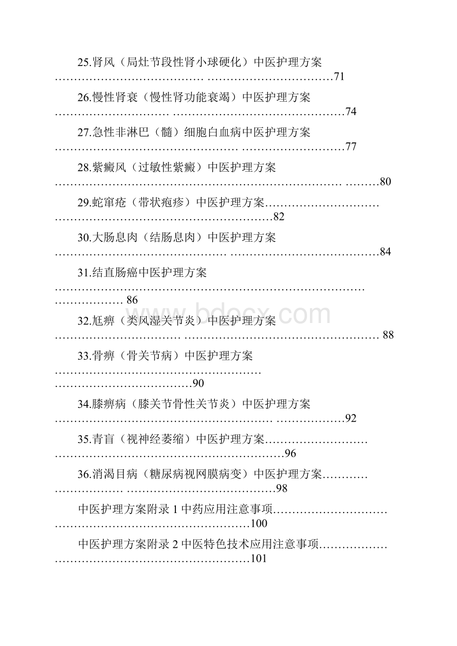 内科常见病中医护理方案.docx_第3页