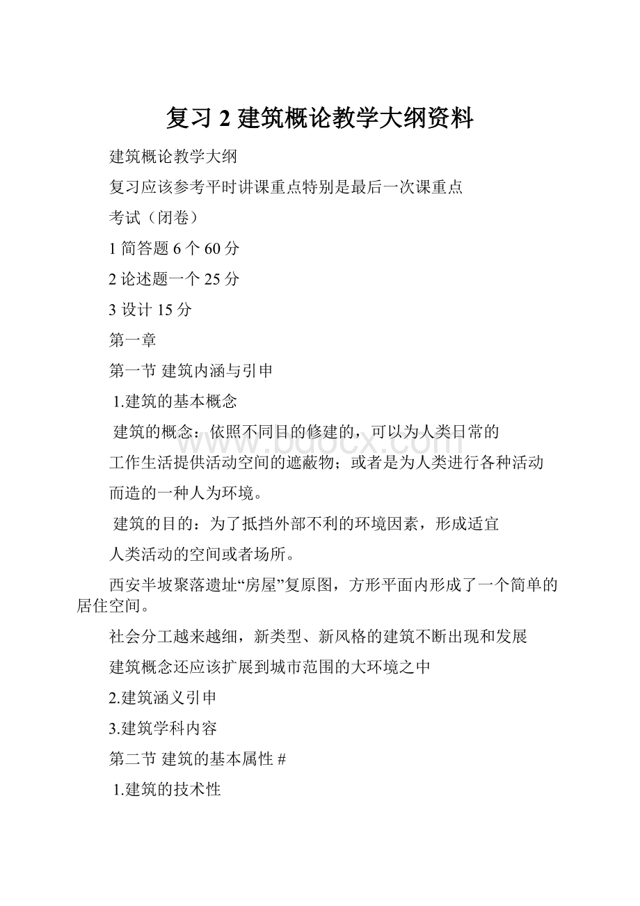 复习2 建筑概论教学大纲资料.docx