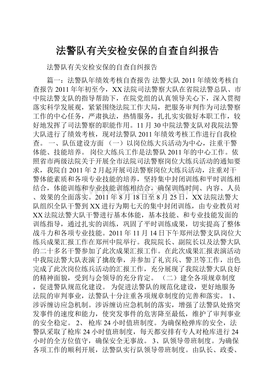 法警队有关安检安保的自查自纠报告.docx_第1页