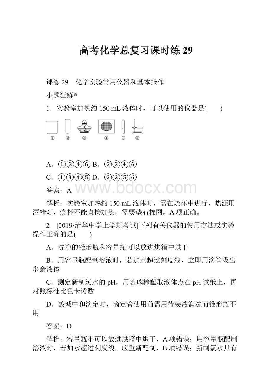 高考化学总复习课时练 29.docx