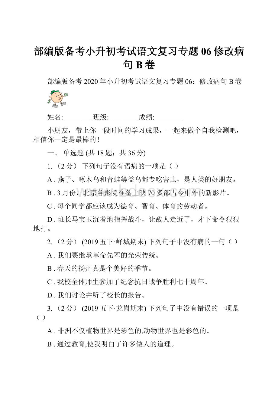 部编版备考小升初考试语文复习专题06修改病句B卷.docx