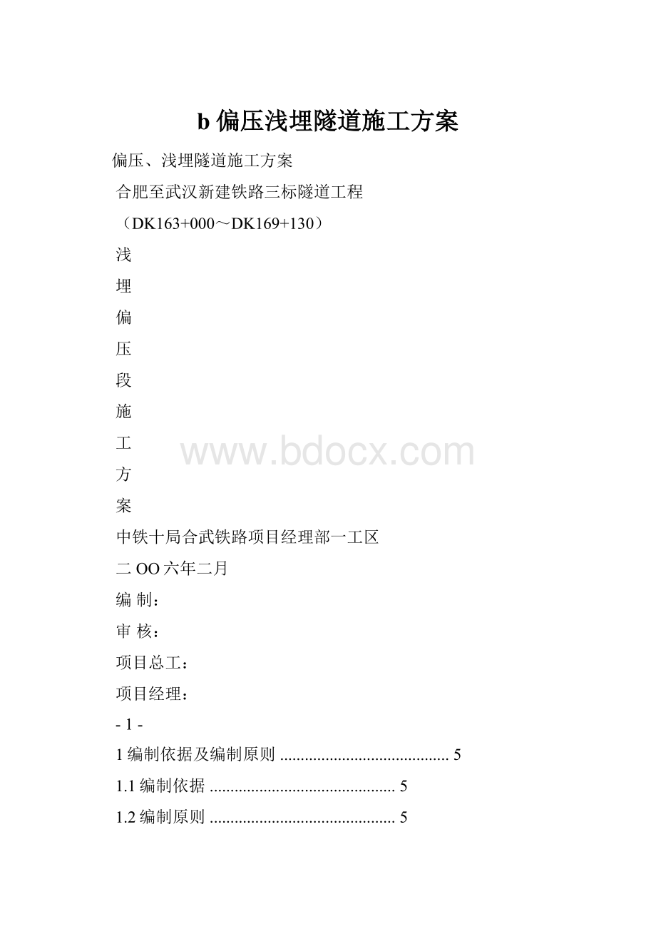 b偏压浅埋隧道施工方案.docx