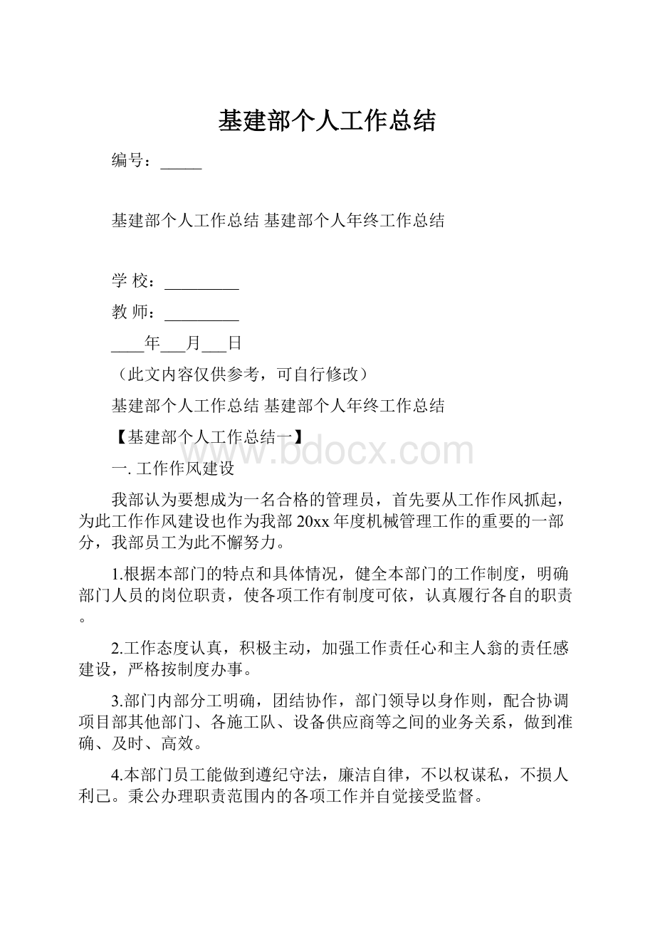 基建部个人工作总结.docx