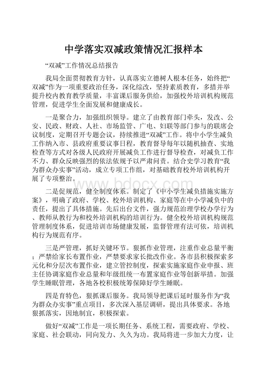 中学落实双减政策情况汇报样本.docx