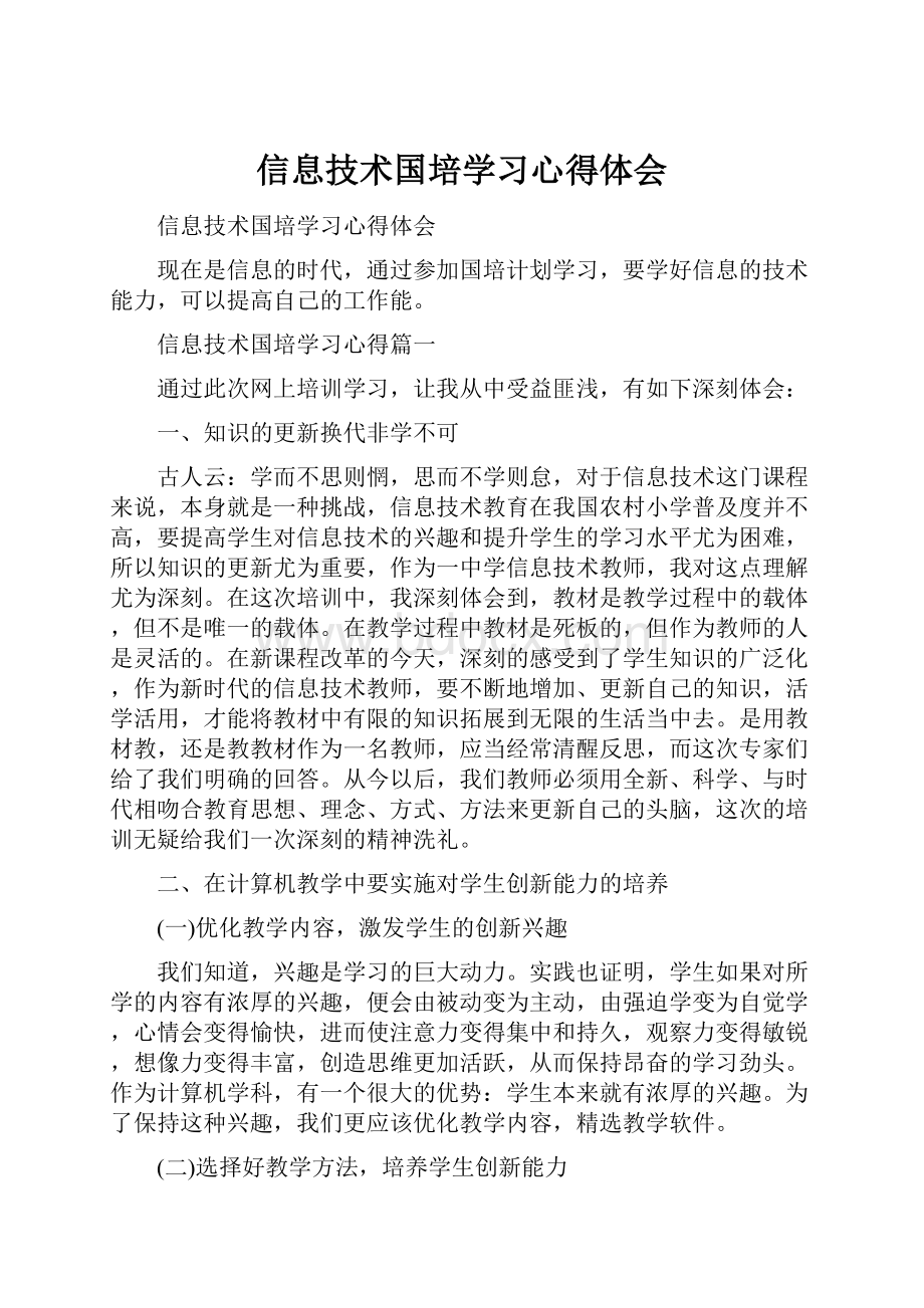 信息技术国培学习心得体会.docx