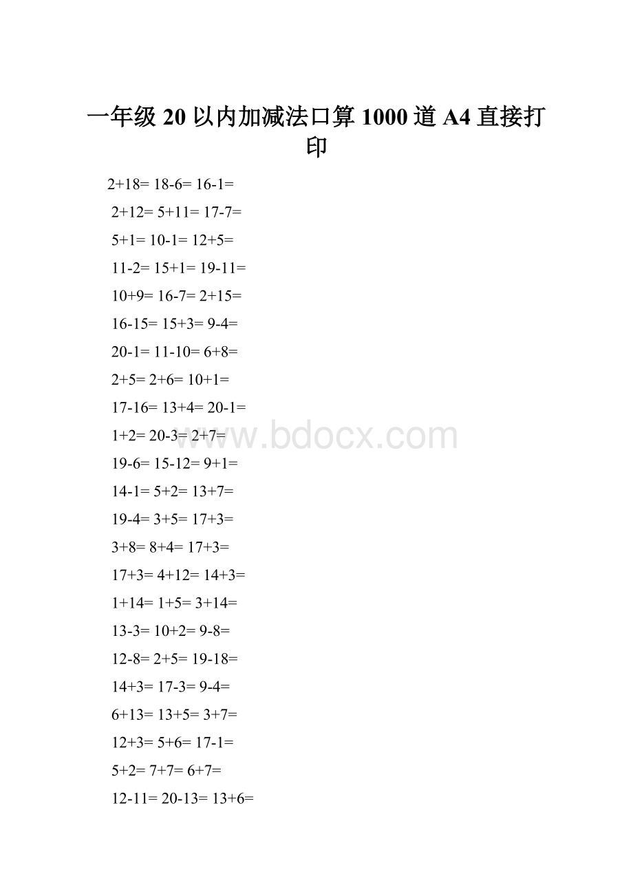 一年级20以内加减法口算1000道A4直接打印.docx_第1页