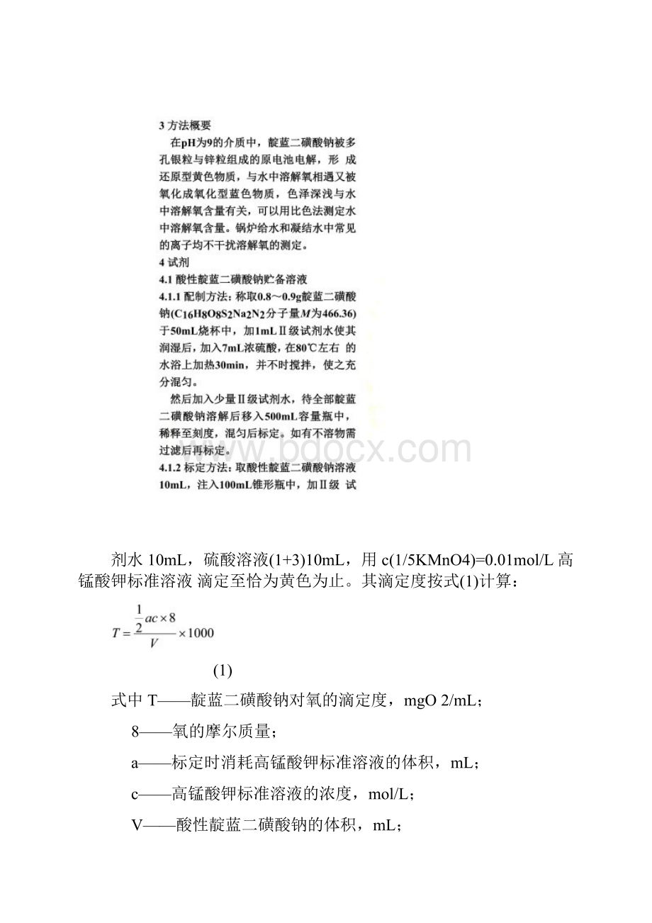 GB1215789锅炉用水和冷却水分析方法溶解氧的测定doc.docx_第2页