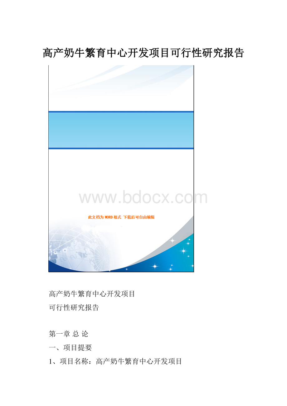 高产奶牛繁育中心开发项目可行性研究报告.docx