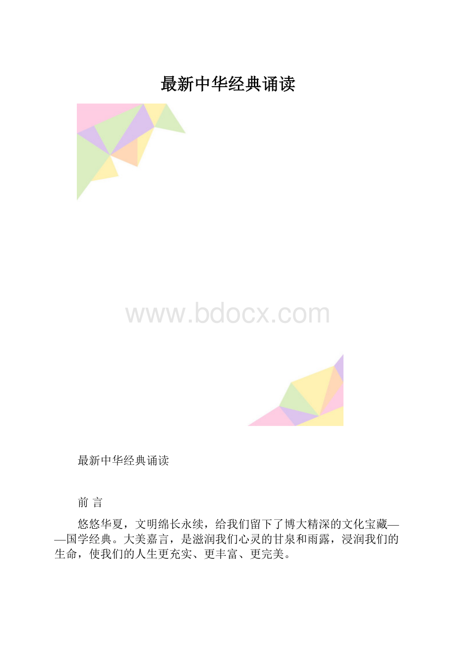最新中华经典诵读.docx