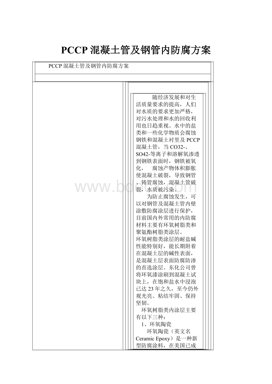 PCCP混凝土管及钢管内防腐方案.docx