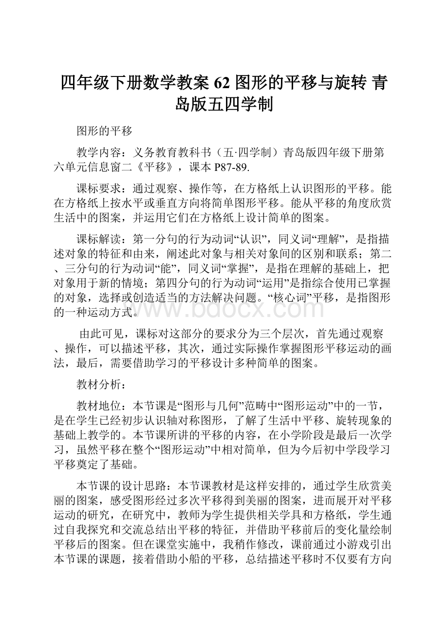 四年级下册数学教案62 图形的平移与旋转青岛版五四学制.docx